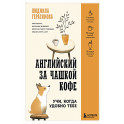 Английский за чашкой кофе. Учи, когда удобно тебе