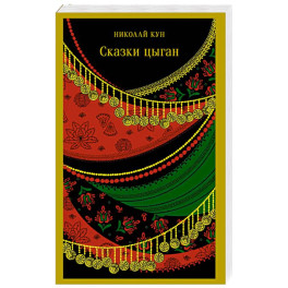 Сказки цыган (с иллюстрациями)