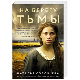 На берегу Тьмы