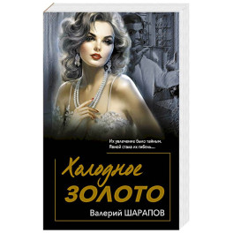 Холодное золото