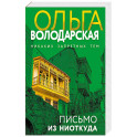 Письмо из ниоткуда