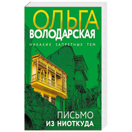 Письмо из ниоткуда