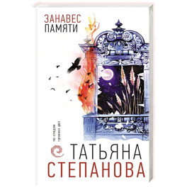 Занавес памяти
