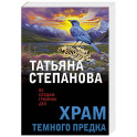 Храм Темного предка