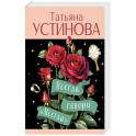Всегда говори "Всегда"