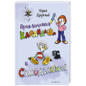 Приключения Карандаша и Самоделкина