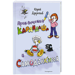 Приключения Карандаша и Самоделкина