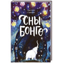 Сны Бонго
