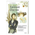 Евгений Онегин. Роман с разбором психолога и литературоведа