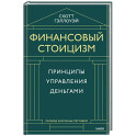 Финансовый стоицизм. Принципы управления деньгами