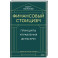 Финансовый стоицизм. Принципы управления деньгами