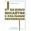 От важных инсайтов к реальным переменам. Как мыслить и жить по-новому. NEON Pocketbooks