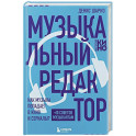 Музыкальный редактор. Как музыка попадает в кино и сериалы?