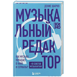 Музыкальный редактор. Как музыка попадает в кино и сериалы?