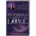Формула L.O.V.E.