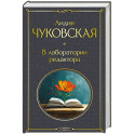 В лаборатории редактора (крупный шрифт)