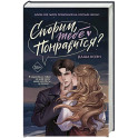 Спорим, тебе понравится?