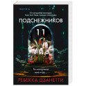 Одиннадцать подснежников