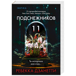 Одиннадцать подснежников