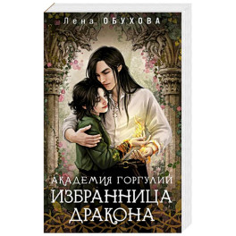 Академия Горгулий. Избранница дракона
