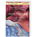 Неверность. Почему любимые изменяют, стоит ли прощать, можно ли избежать. Издание 2-е, исправленное