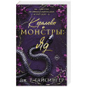 Королевы и монстры: Яд