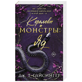 Королевы и монстры: Яд