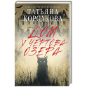Дом у Чертова озера
