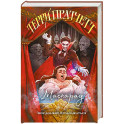 Маскарад. Плоский мир. Ведьмы