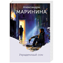 Украденный сон