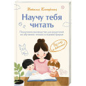 Научу тебя читать. Пошаговое руководство для родителей по обучению чтению в игровой форме