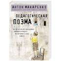 Педагогическая поэма