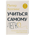 Учиться самому легко. Система быстрого усвоения новой информации