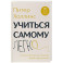 Учиться самому легко. Система быстрого усвоения новой информации