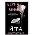 Игра в метаморфозы