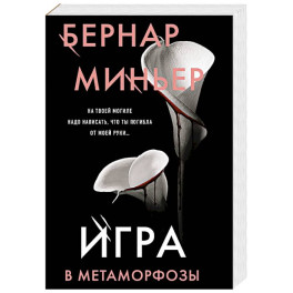 Игра в метаморфозы