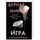Игра в метаморфозы