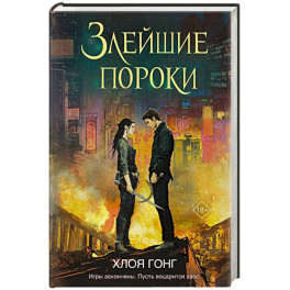 Злейшие пороки