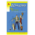 Чучело от первого брака