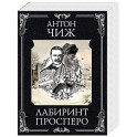 Лабиринт Просперо