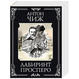 Лабиринт Просперо