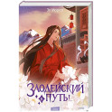 Злодейский путь!.. Том 6