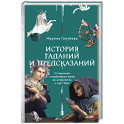 История гаданий и предсказаний. От ворожей и подблюдных песен до астрологии и карт Таро