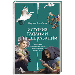 История гаданий и предсказаний. От ворожей и подблюдных песен до астрологии и карт Таро
