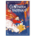 Охотники на призраков. Том 1