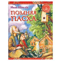 Поздняя Пасха