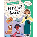 Наряди Беллу