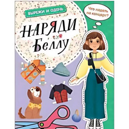 Наряди Беллу