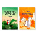 Комплект из двух книг: "Мышонок, который Там", "Там в городе"