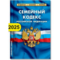 Семейный кодекс РФ по состоянию на 01.02.2025 г.